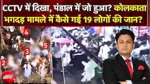 Kolkata Durga Puja Stampede: कोलकाता भगदड़ मामले में कैसे गई 19 लोगों की जान? | Dekh Raha Hai India