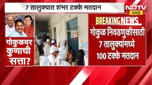Gokul Milk Union Election 2026 | गोकुळ निवडणुकीसाठी 99.74% मतदान, 7 तालुक्यात 100% मतदान