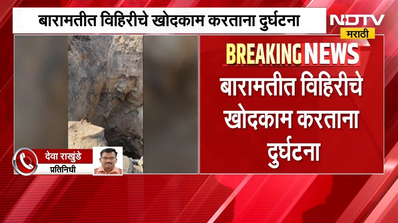 Baramati|  विहिरीचे खोदकाम करताना मोठी दुर्घटना, दरड कोसळून दोघांचा जागीच मृत्यू | NDTV मराठी