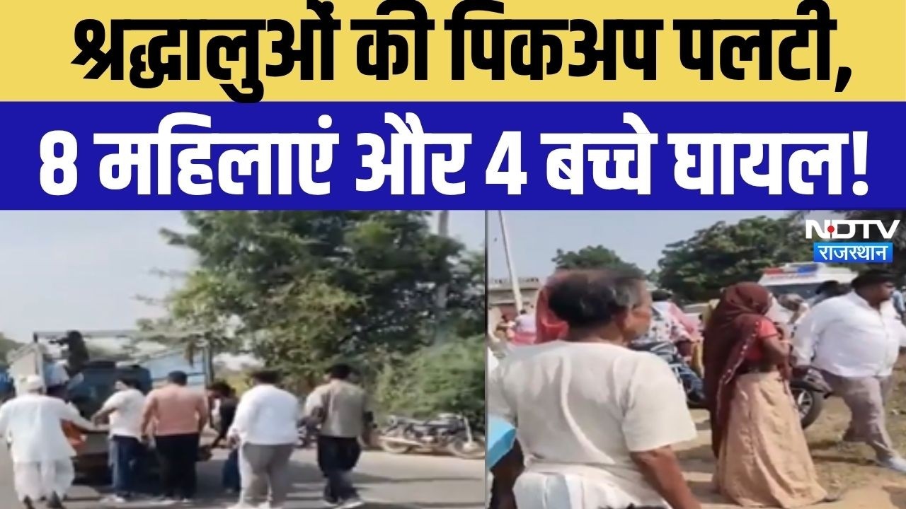 Udaipur Road Accident News: उदयपुर में श्रद्धालुओं से भरी पिकअप पलटी,12 घायल, एक महिला की हालत गंभीर