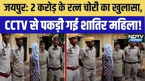 Jaipur Police Action: जयपुर में 2 करोड़ के रत्न चोरी का खुलासा, CCTV से पकड़ी गई शातिर महिला!