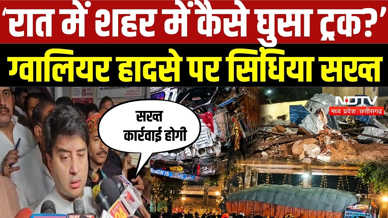 Gwalior Accident: 15 मौतों पर सिंधिया सख्त, बोले- जिम्मेदारों को बख्शेंगे नहीं | Top Breaking News