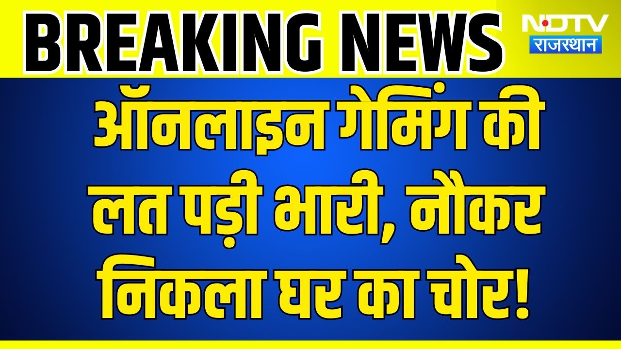 Online Gaming Addiction: लाखों की चोरी का खुलासा, नौकर और उसके साथियों की साजिश बेनकाब! Hindi News