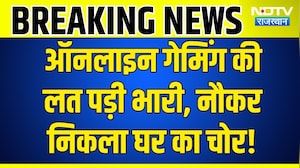 Online Gaming Addiction: लाखों की चोरी का खुलासा, नौकर और उसके साथियों की साजिश बेनकाब! Hindi News