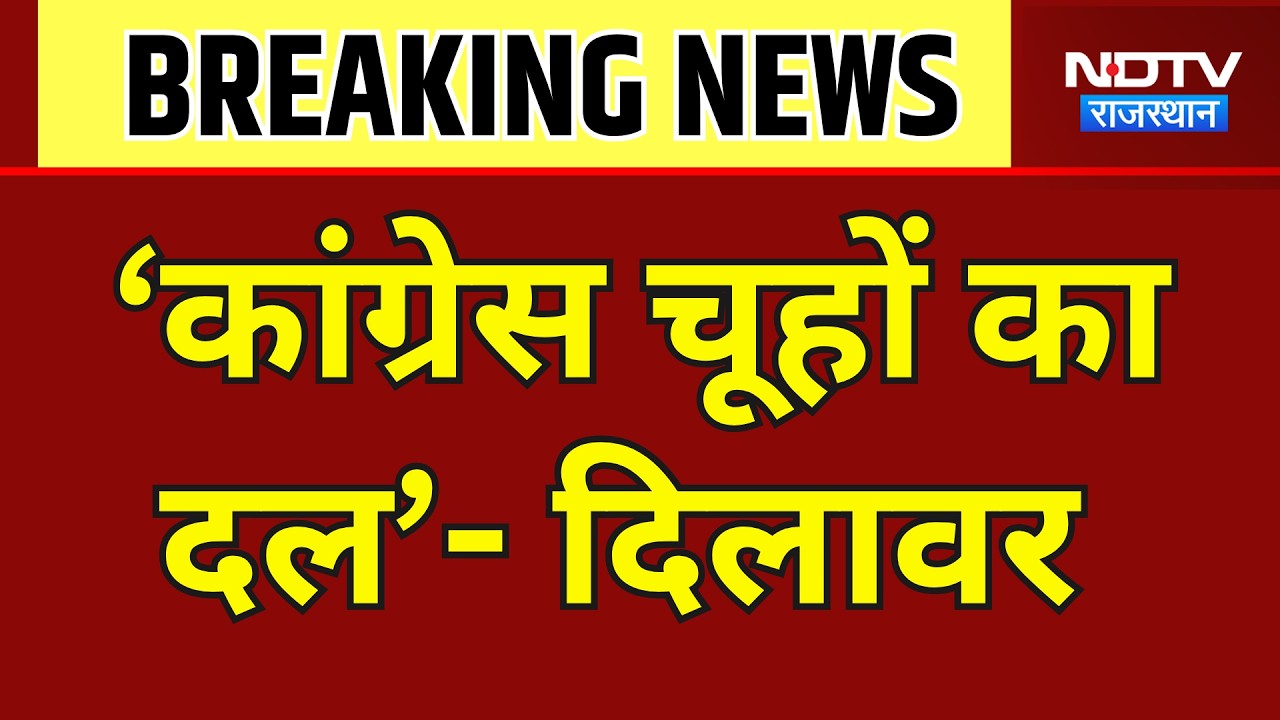 Rajasthan Politics: कांग्रेस चूहों का दल- मदन दिलावर का बड़ा बयान । Top News । Breaking News