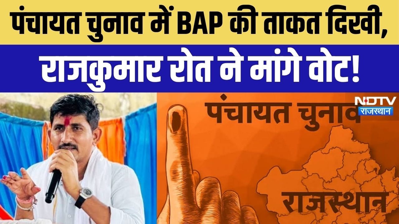 Bharat Adivasi Party: Rajkumar Roat का बड़ा दावा! पंचायत चुनाव में BAP का होगा शानदार प्रदर्शन!