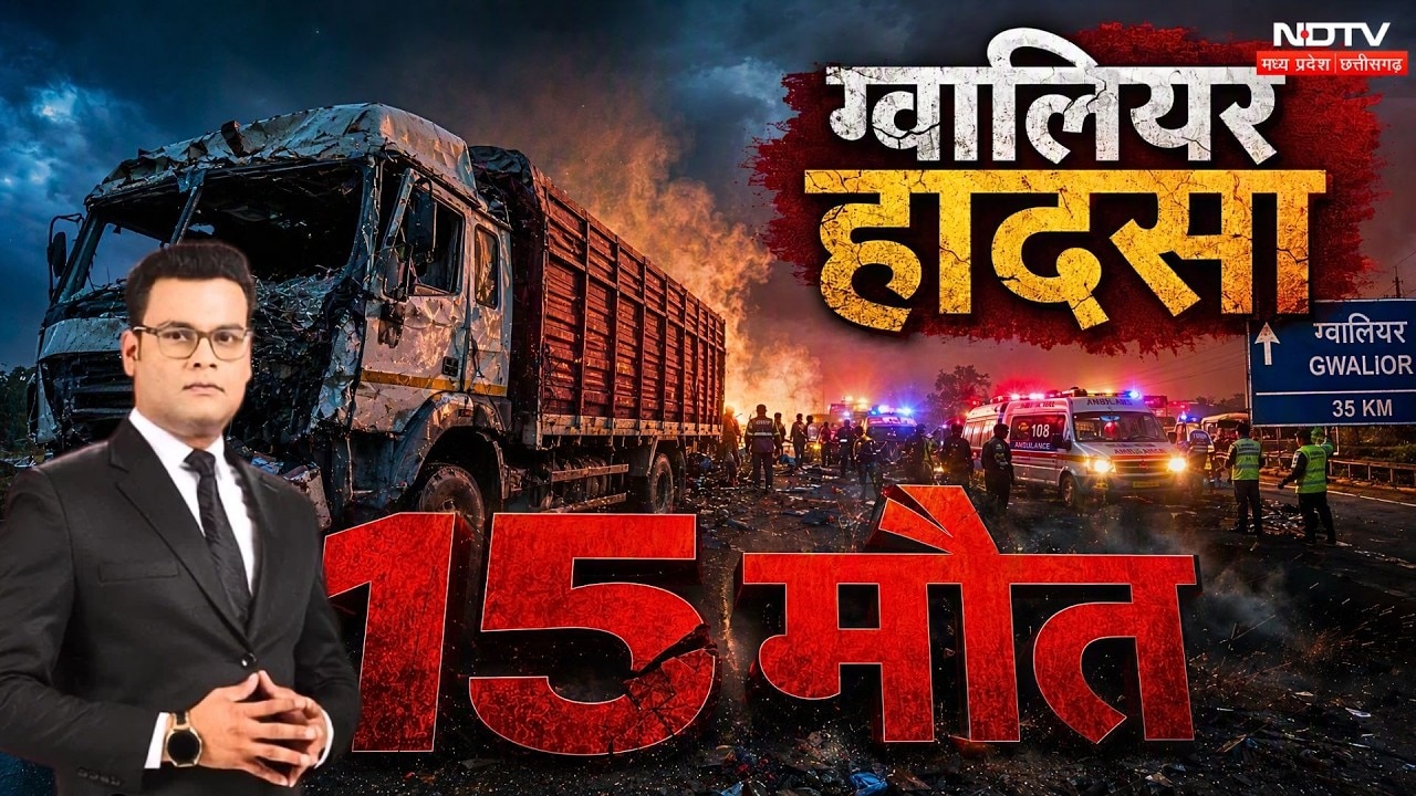 Gwalior Truck Accident: ग्वालियर में 15 श्रद्धालुओं की मौत, चश्मदीदों ने उठाए सवाल |Sheetla Mata |MP