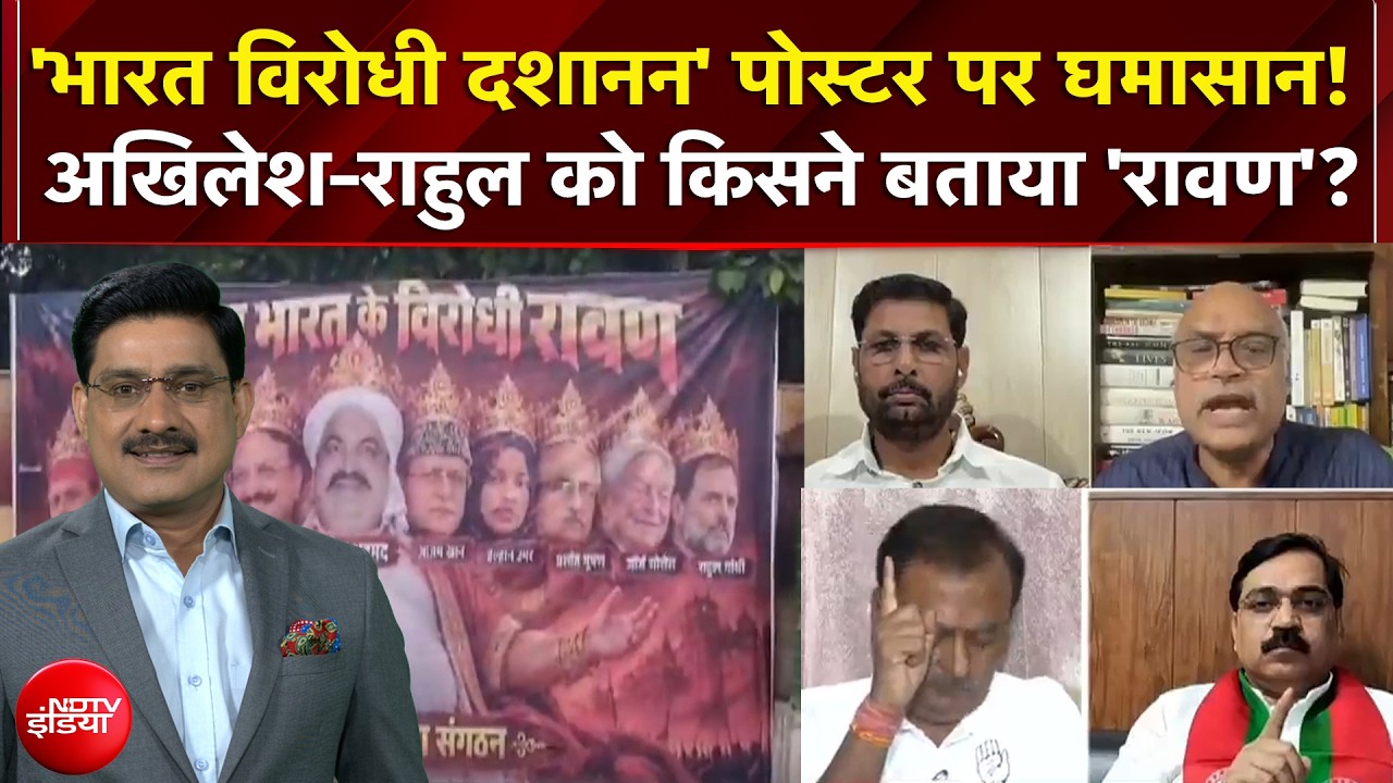 Lucknow Poster Controversy: 'भारत विरोधी दशानन' पोस्टर पर घमासान! Akhilesh-Rahul को बताया 'रावण'!