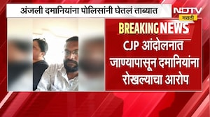 Anjali Damania पोलिसांच्या ताब्यात, CJP आंदोलनात जाण्यापासून दमानियांना रोखल्याचा आरोप | NDTV मराठी