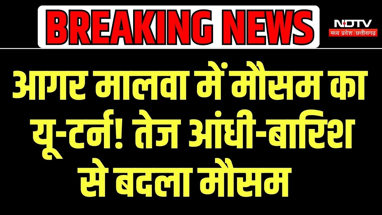 Heavy Rain In Agar Malwa: आंधी-बारिश का अटैक, किसानों की बढ़ी टेंशन! MP Weather | IMD |Monsoon Alert