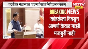 सुधाकर कोहळेला निवडून आणणे केवळ माझी मजबुरी नाही, Nagpur पदवीधर मेळाव्यात फडणवीसांचं मिश्किल वक्तव्य