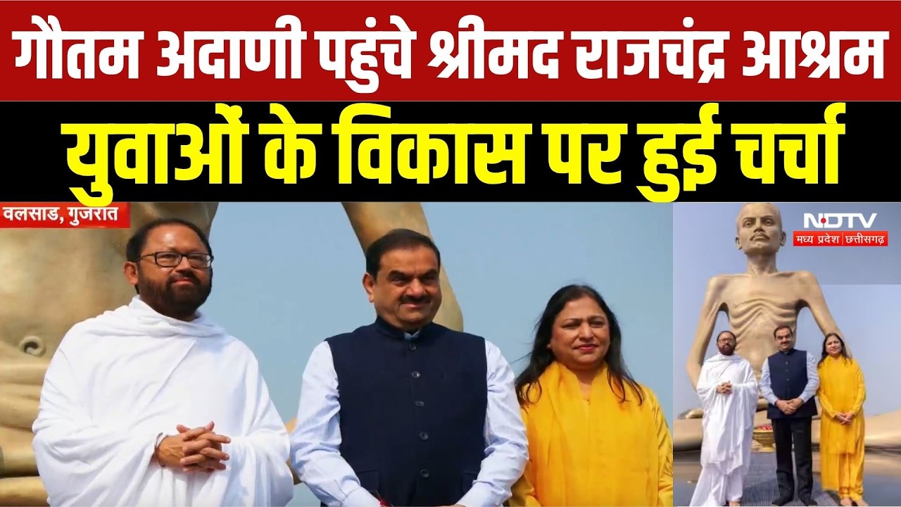 Gujarat News: Gautam Adani ने पत्नी प्रीति के साथ श्रीमद राजचंद्र आश्रम का किया दौरा | Top News
