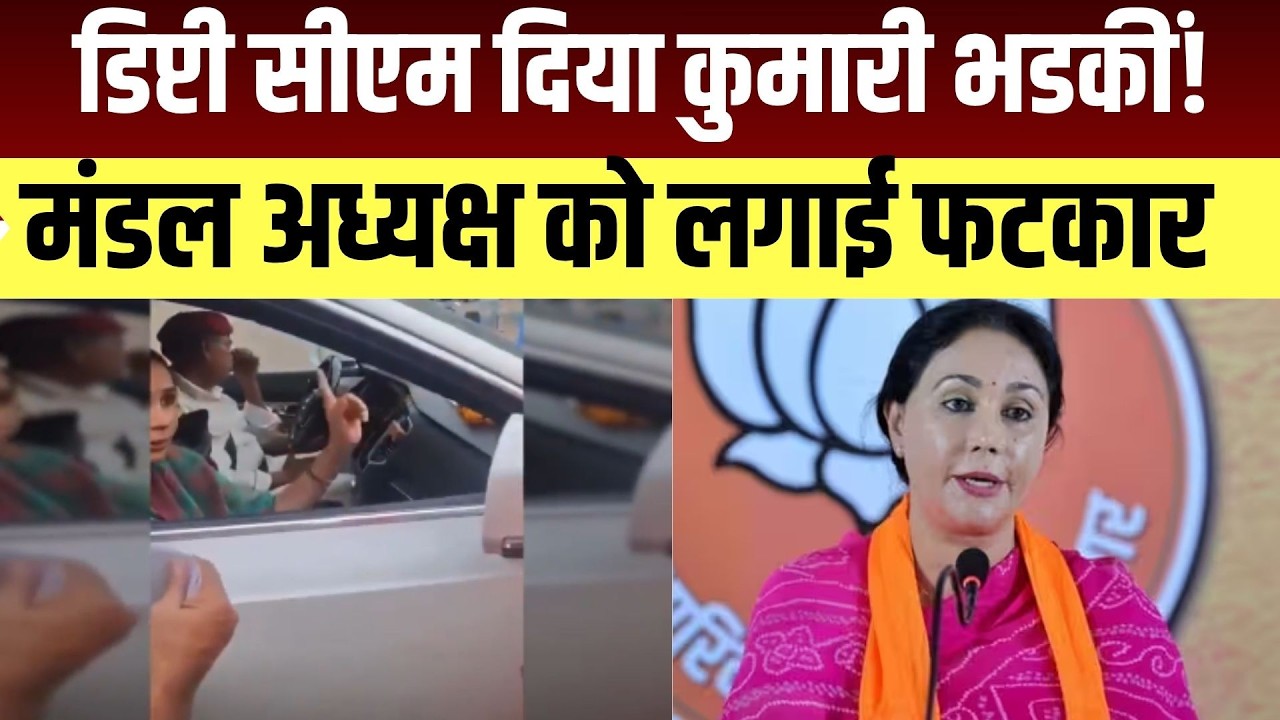Diya Kumari: ड&zwj;िप्&zwj;टी CM दिया कुमारी भड़कीं,  मंडल अध्यक्ष को लगाई फटकार । Top News । Breaking News