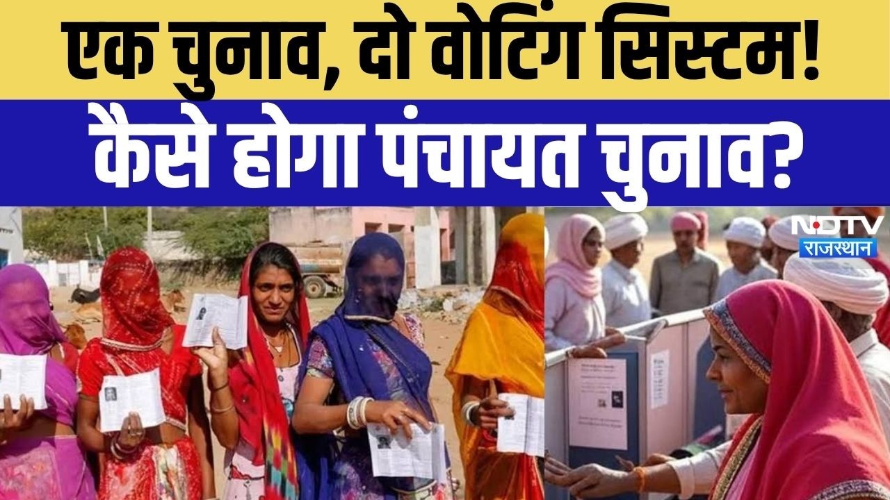 Rajasthan Panchayat Chunav 2026: चुनाव में EVM भी, बैलेट पेपर भी! राजस्थान में पहली बार ऐसा चुनाव
