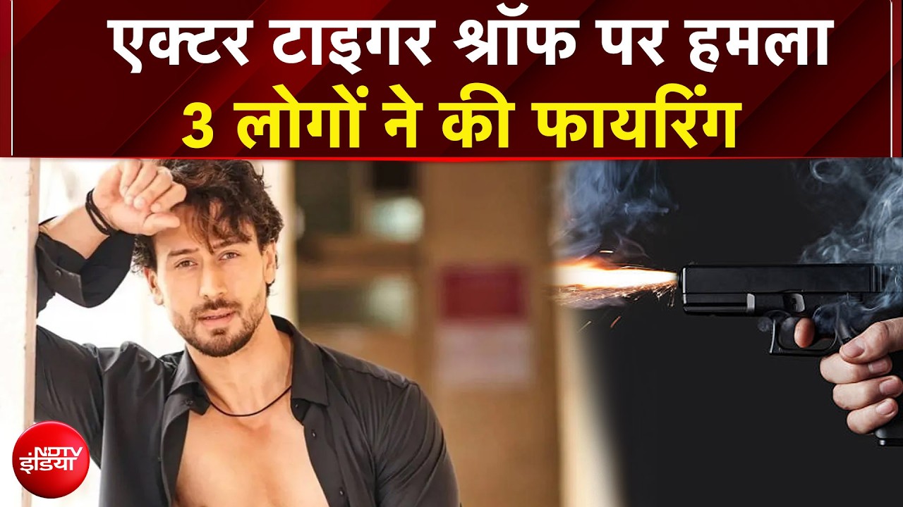 बॉलीवुड एक्टर टाइगर श्रॉफ पर हुई फायरिंग, ड्राइवर के घायल होने की खबर