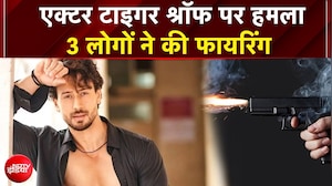 बॉलीवुड एक्टर टाइगर श्रॉफ पर हुई फायरिंग, ड्राइवर के घायल होने की खबर