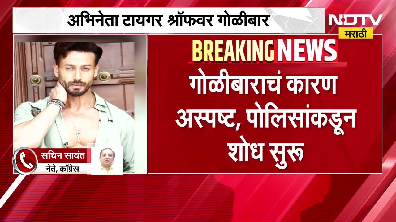 Tiger Shroffच्या गाडीवर गोळीबार, गोळीबारात कोणीही जखमी नाही-मुंबई पोलीस; Congress ची प्रतिक्रिया काय
