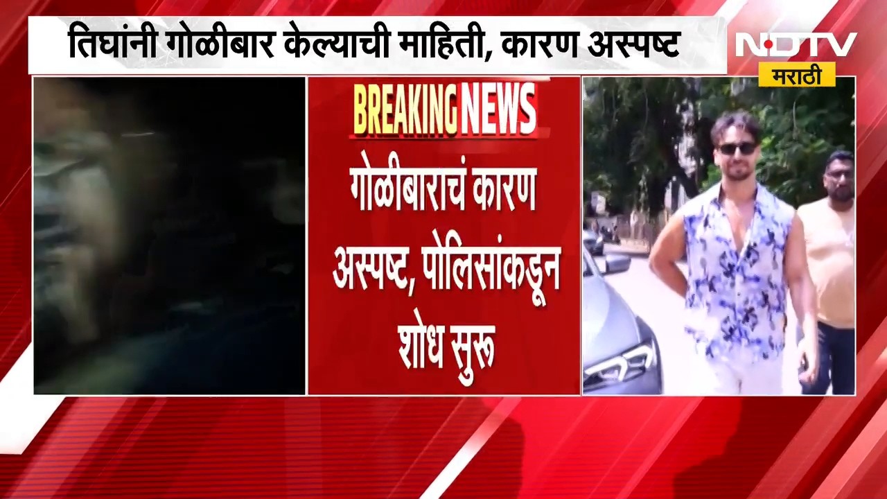 Actor Tiger Shroff च्या गाडीवर गोळीबार, गोळीबाराचा पहिला व्हिडिओ Social Media वर व्हायरल