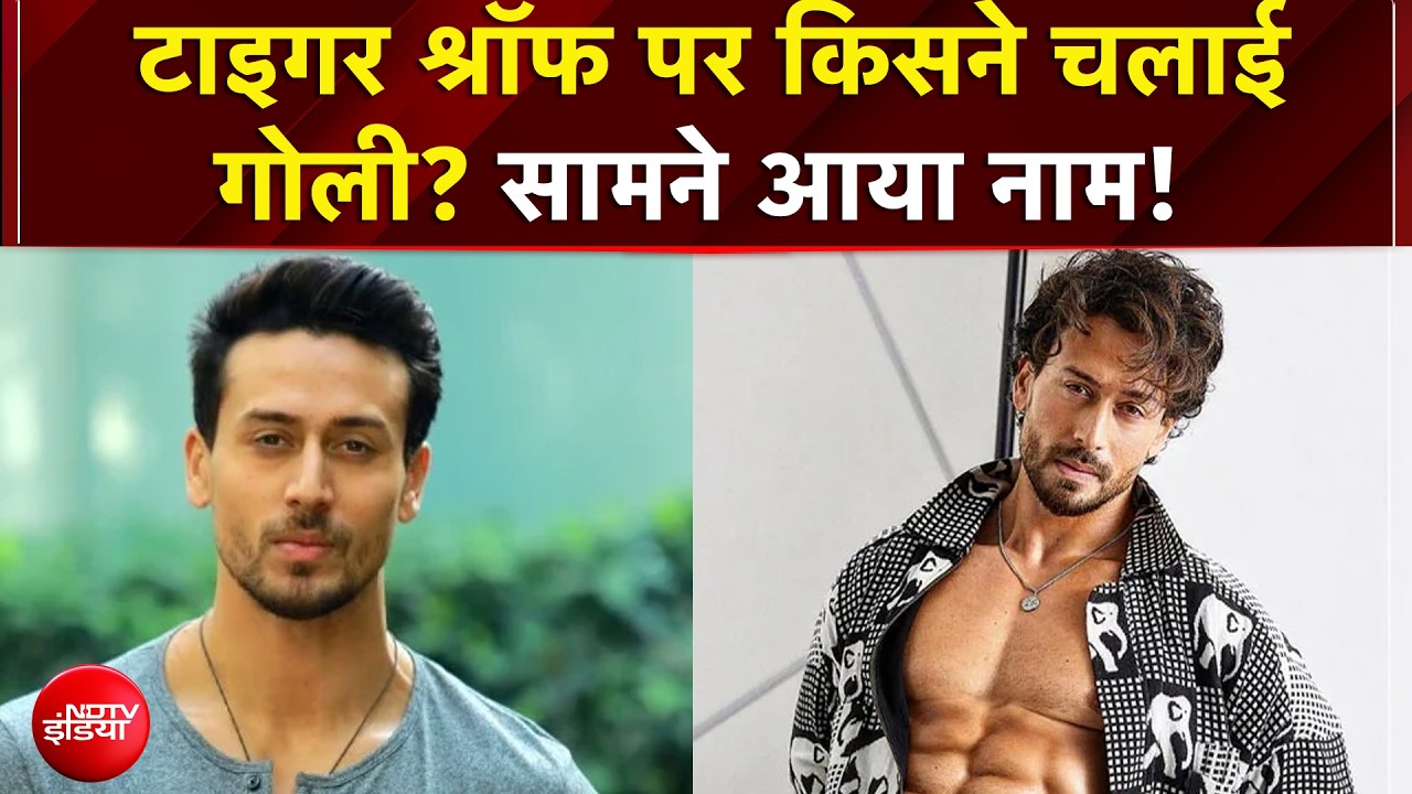 Firing On Tiger Shroff: टाइगर श्रॉफ पर किसने चलाई गोली? सामने आया नाम! | Tiger Shroff Firing News