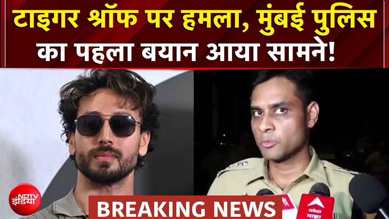 Tiger Shroff Firing News: टाइगर श्रॉफ पर हमला, Mumbai Police का पहला बयान आया सामने! | Breaking News