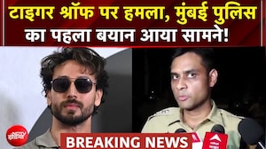 Tiger Shroff Firing News: टाइगर श्रॉफ पर हमला, Mumbai Police का पहला बयान आया सामने! | Breaking News