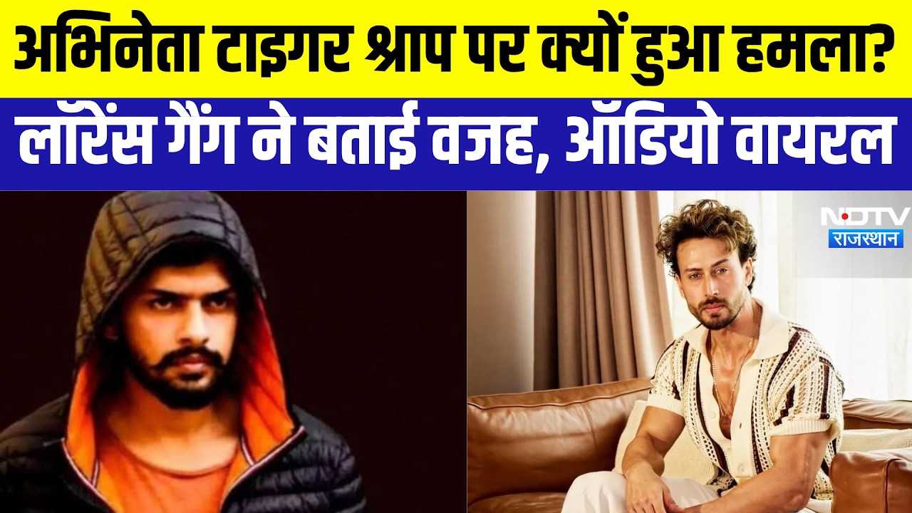 Tiger Shroff: टाइगर श्राप पर क्यों हुआ हमला? वजह आई सामने! ।  Top News । Breaking News