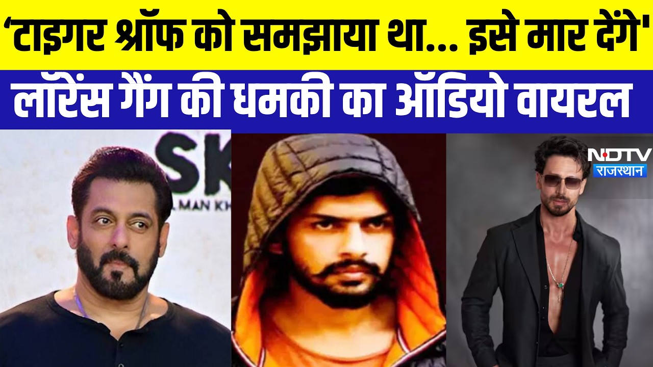 Lawrence: 'टाइगर श्रॉफ को समझाया था... इसे मार देंगे', धमकी भरा ऑडियो वायरल । Top News