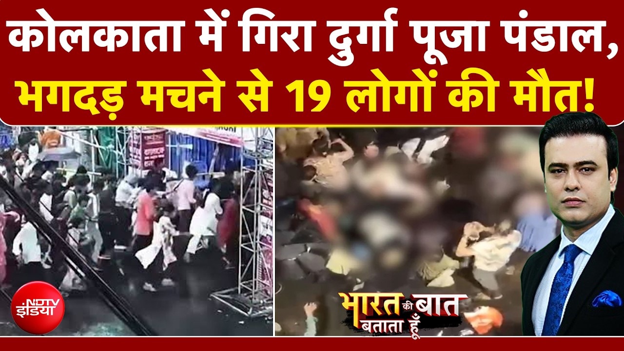 Syed Suhail | Kolkata Durga Puja Stampede: दुर्गा पूजा पंडाल गिरने से मची भगदड़, 19 लोगों की मौत!