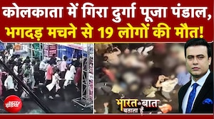 Syed Suhail | Kolkata Durga Puja Stampede: दुर्गा पूजा पंडाल गिरने से मची भगदड़, 19 लोगों की मौत!
