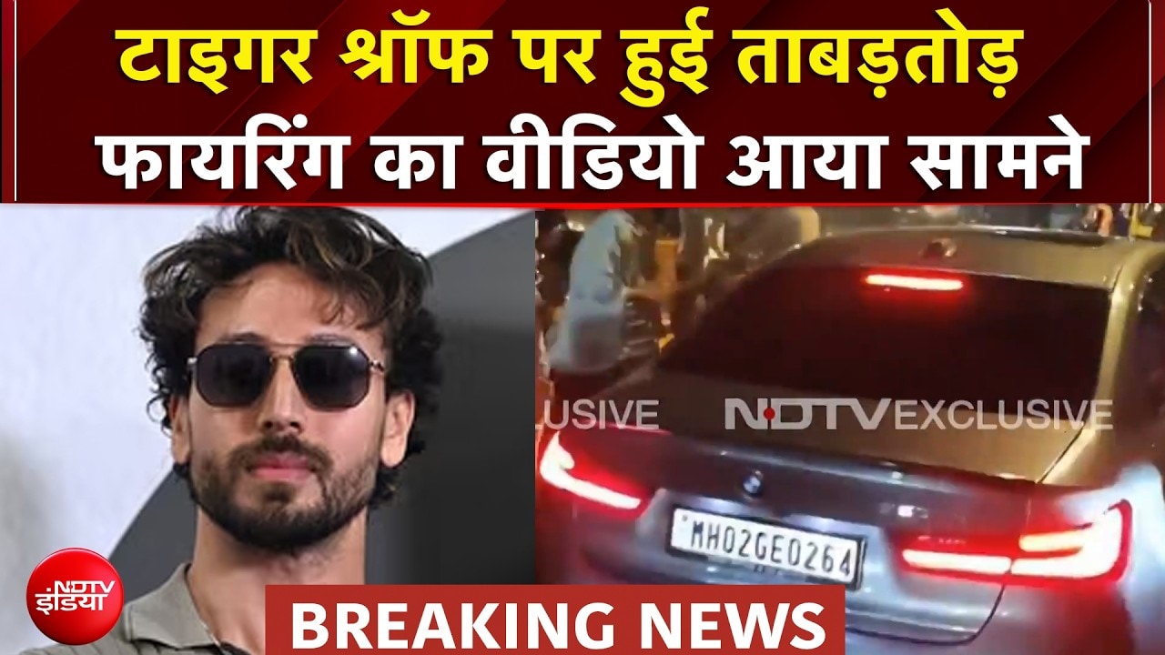 Tiger Shroff Firing News: टाइगर श्रॉफ पर हुई ताबड़तोड़ फायरिंग का वीडियो आया सामने | Breaking News