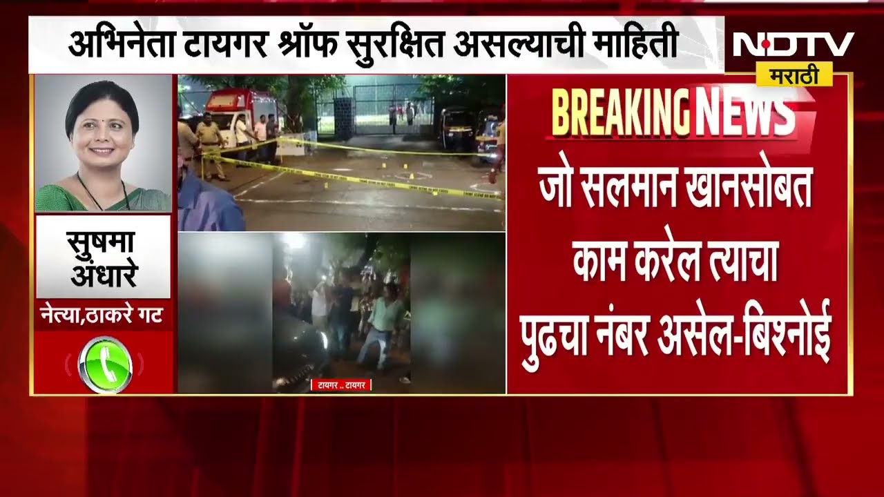 Firing at Tiger Shroffs car| जुहूत टायगर श्रॉफवर गोळीबार, हा इशारा गृहमंत्र्यांना- Sushma Andhare