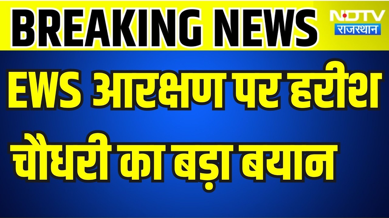 EWS: EWS आरक्षण पर हरीश चौधरी का बड़ा बयान । Top News । Breaking News