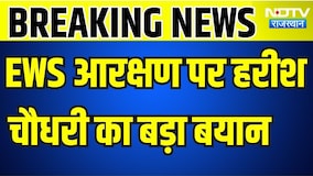 EWS: EWS आरक्षण पर हरीश चौधरी का बड़ा बयान । Top News । Breaking News