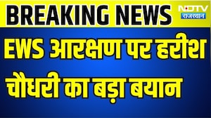 EWS: EWS आरक्षण पर हरीश चौधरी का बड़ा बयान । Top News । Breaking News