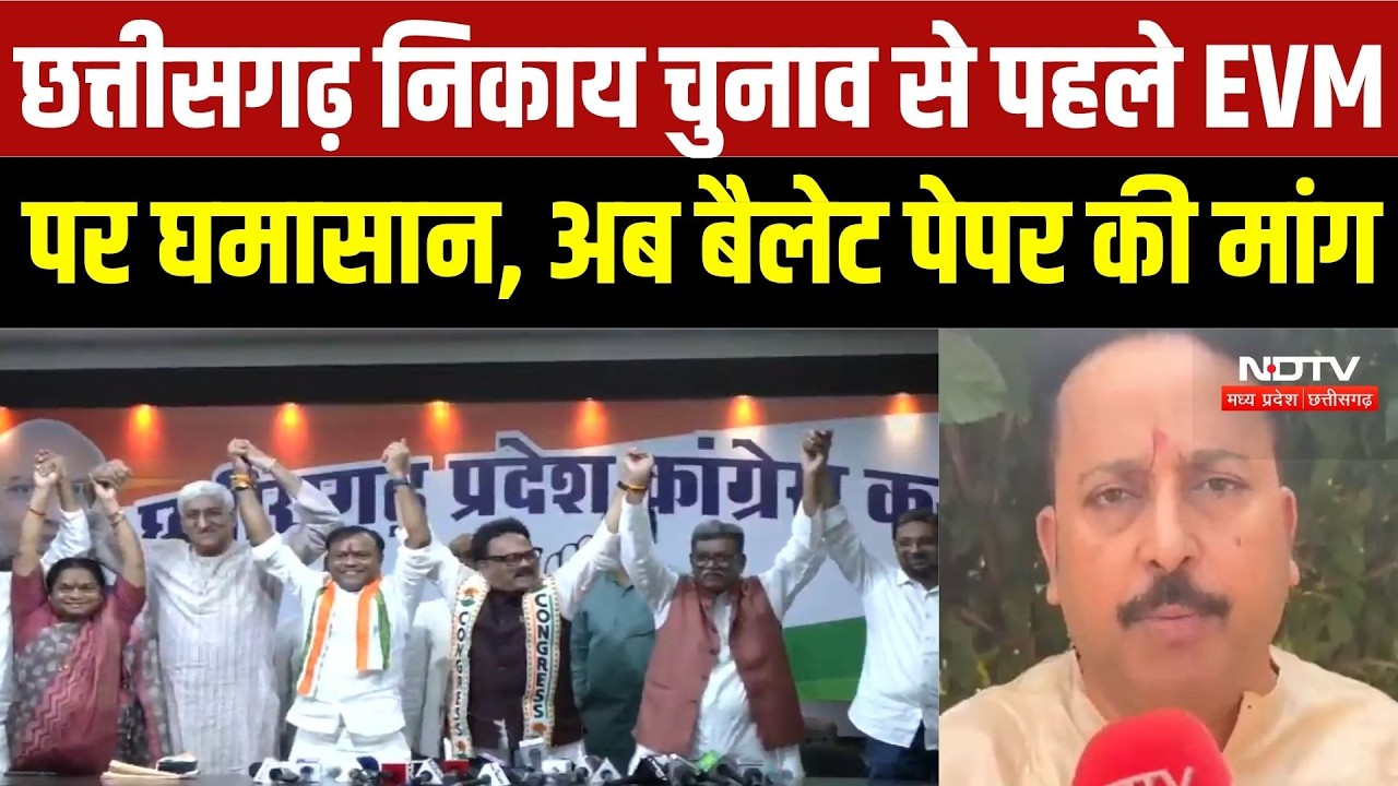 Chhattisgarh में निकाय चुनाव की तैयारी तेज! EVM पर आरोप, BJP ने किया पलटवार | Congress Vs Bjp | Top