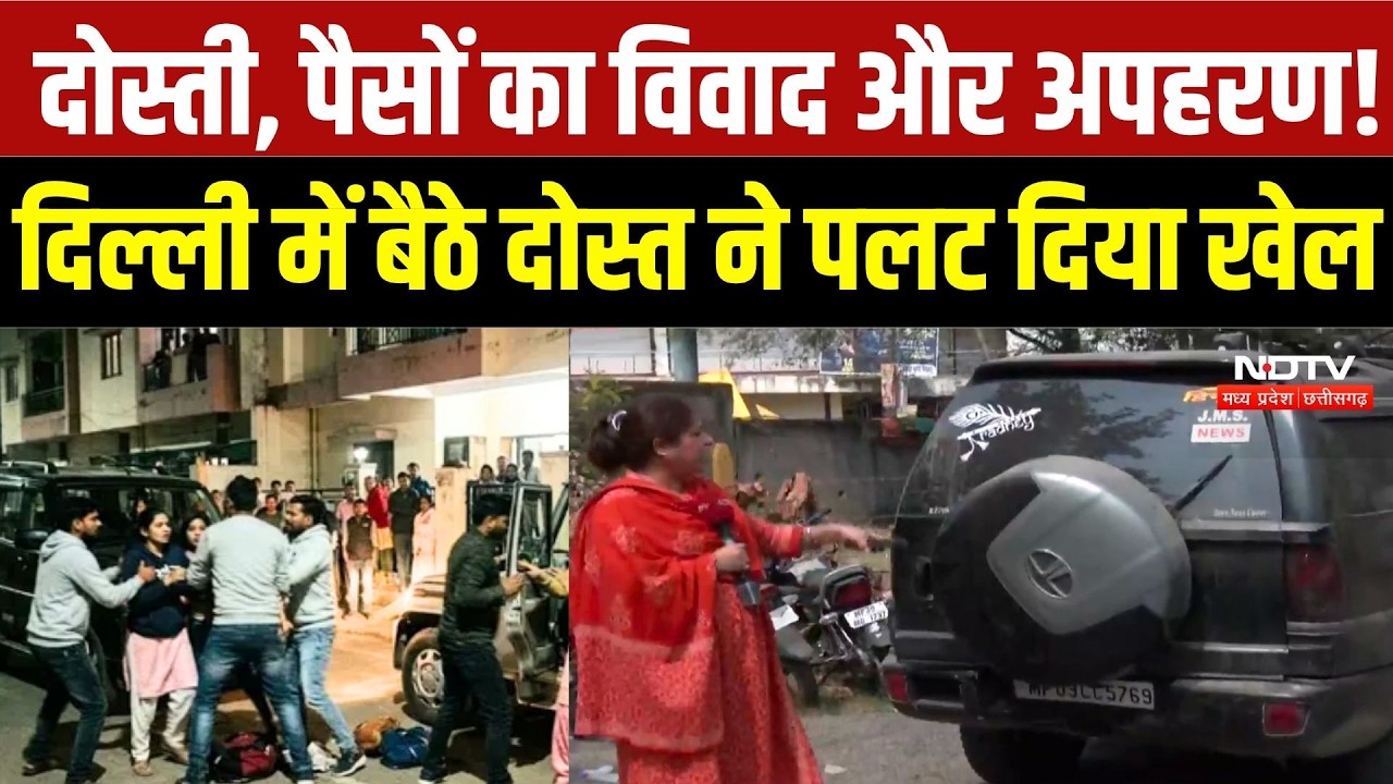 Bhopal Kidnapping Case: 10 लोगों का अपहरण! 1 लाख की फिरौती, दिल्ली में बैठे दोस्त ने पलट दिया खेल