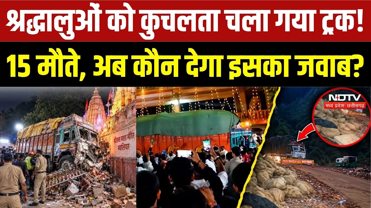Gwalior Truck Accident News: ग्वालियर हादसे में 15 मौतें, ट्रक मंदिर मार्ग तक पहुंचा कैसे? |Breaking