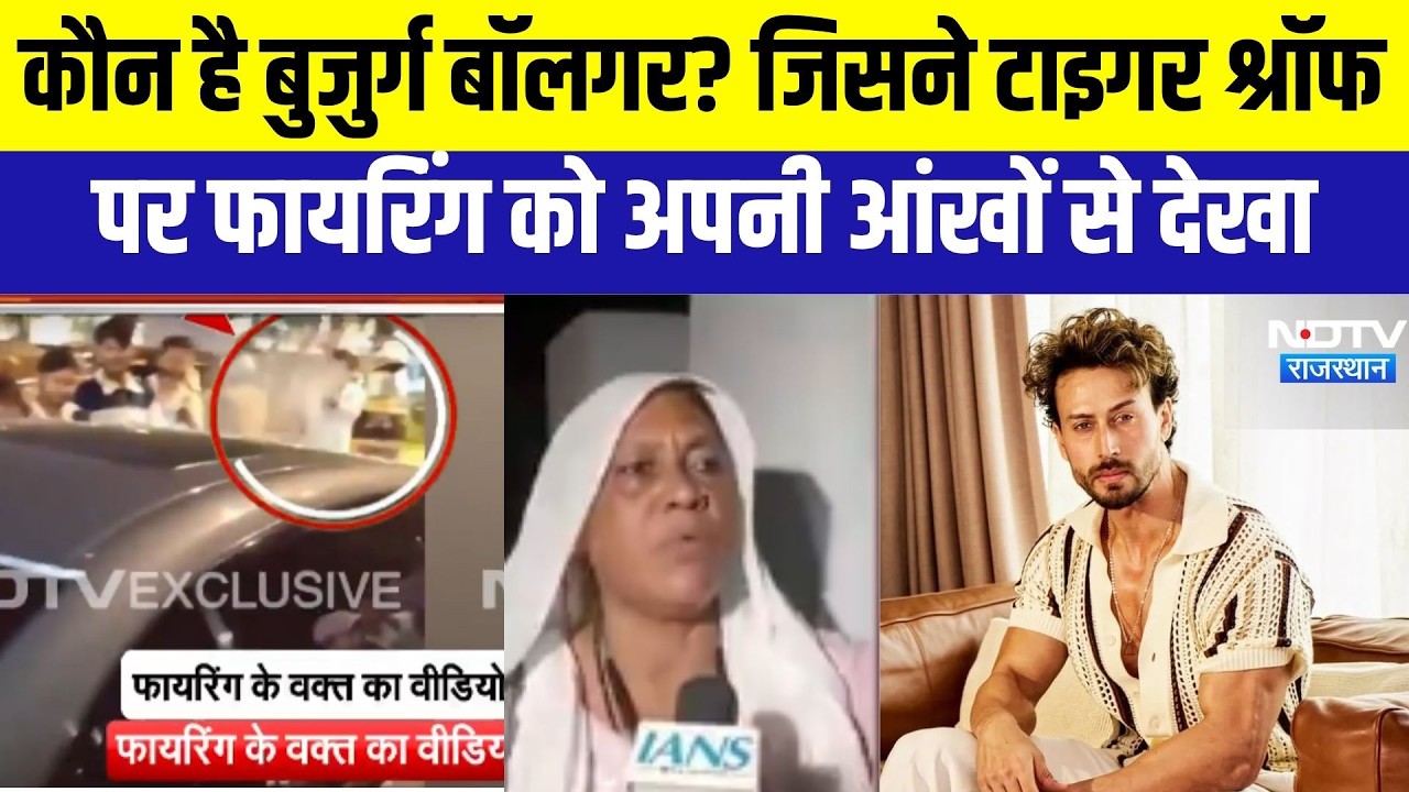 Tiger Shroff Firing: फायरिंग के वक्त मौके पर थी बुजुर्ग ब्लॉगर, बताया आंखों देखा हाल। Top News