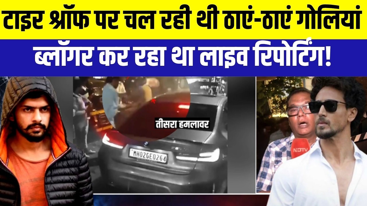Tiger Shroff Firing: टाइर श्रॉफ पर चल रही थी ठाएं-ठाएं गोली, ब्लॉगर कर रहा था लाइव र‍िपोर्ट‍िंग