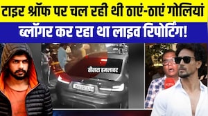 Tiger Shroff Firing: टाइर श्रॉफ पर चल रही थी ठाएं-ठाएं गोली, ब्लॉगर कर रहा था लाइव र&zwj;िपोर्ट&zwj;िंग