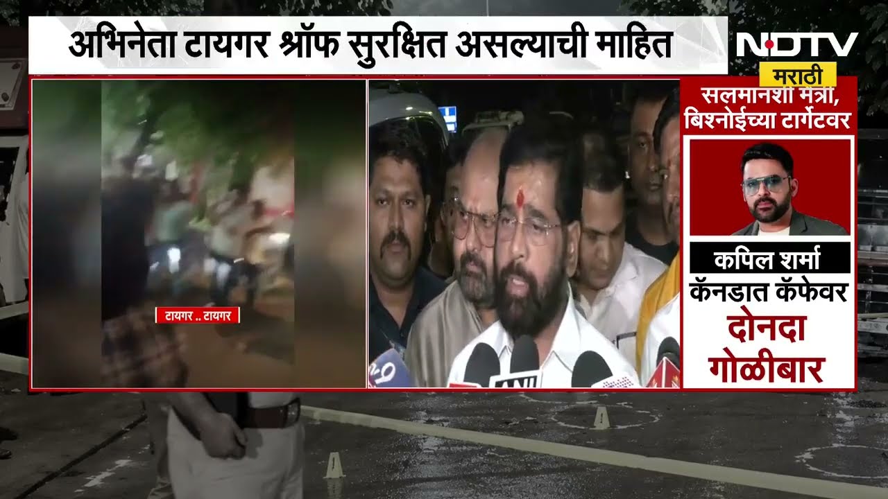 Tiger Shroff Car Firing| दहशत माजवणाऱ्यांना जशास तसं उत्तर दिलं जाईल- DCM Eknath Shinde | NDTV मराठी