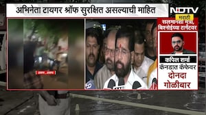 Tiger Shroff Car Firing| दहशत माजवणाऱ्यांना जशास तसं उत्तर दिलं जाईल- DCM Eknath Shinde | NDTV मराठी