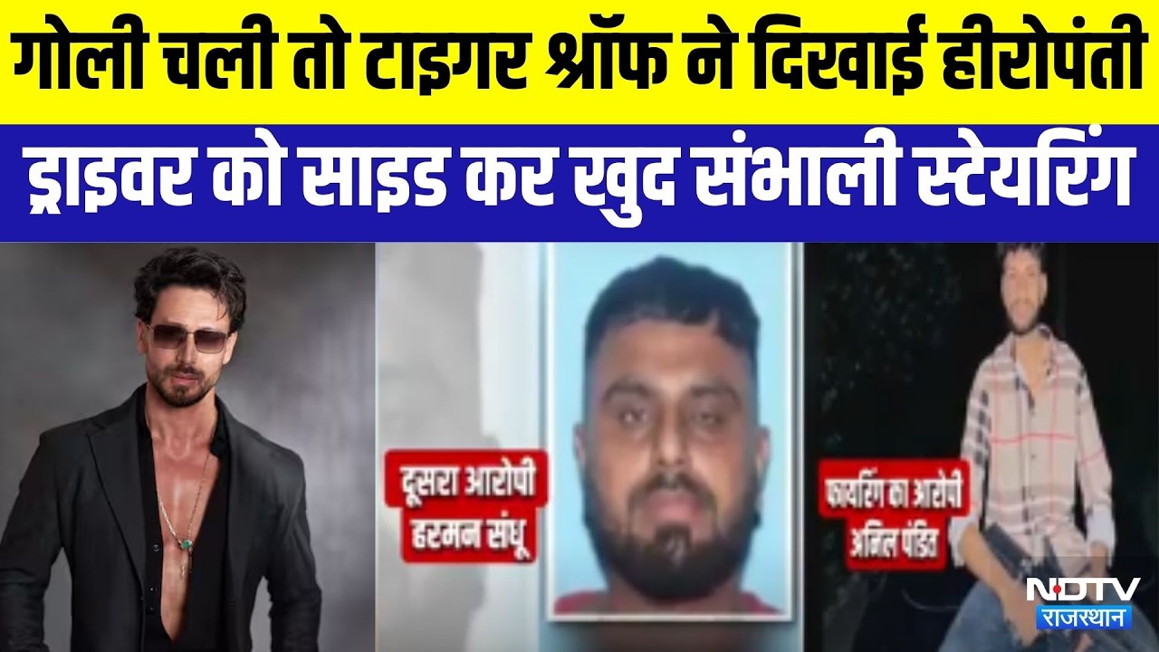Tiger Shroff Firing: गोली चली तो टाइगर ने दिखाई हीरोपंती, खुद संभाली कार की स्टेयरिंग । Top News