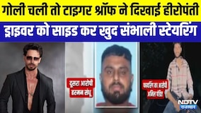 Tiger Shroff Firing: गोली चली तो टाइगर ने दिखाई हीरोपंती, खुद संभाली कार की स्टेयरिंग । Top News