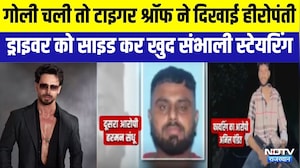 Tiger Shroff Firing: गोली चली तो टाइगर ने दिखाई हीरोपंती, खुद संभाली कार की स्टेयरिंग । Top News