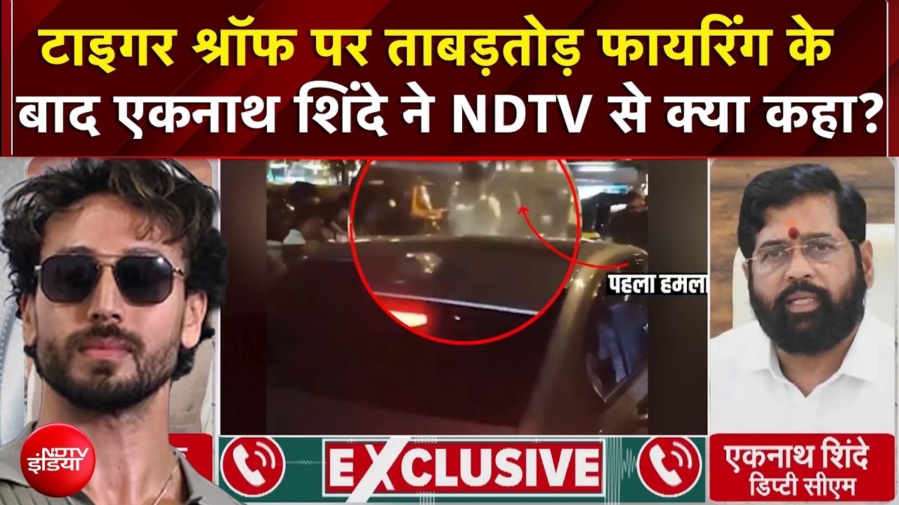 Tiger Shroff Firing Breaking News: टाइगर श्रॉफ पर फायरिंग के बाद Eknath Shinde ने क्या कहा?