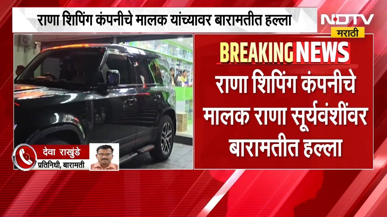 Rana Shipping कंपनीचे मालकांवर बारामतीत हल्ला,राणा सूर्यवंशी यांच्यावर बारामतीच्या विमानतळाजवळ हल्ला