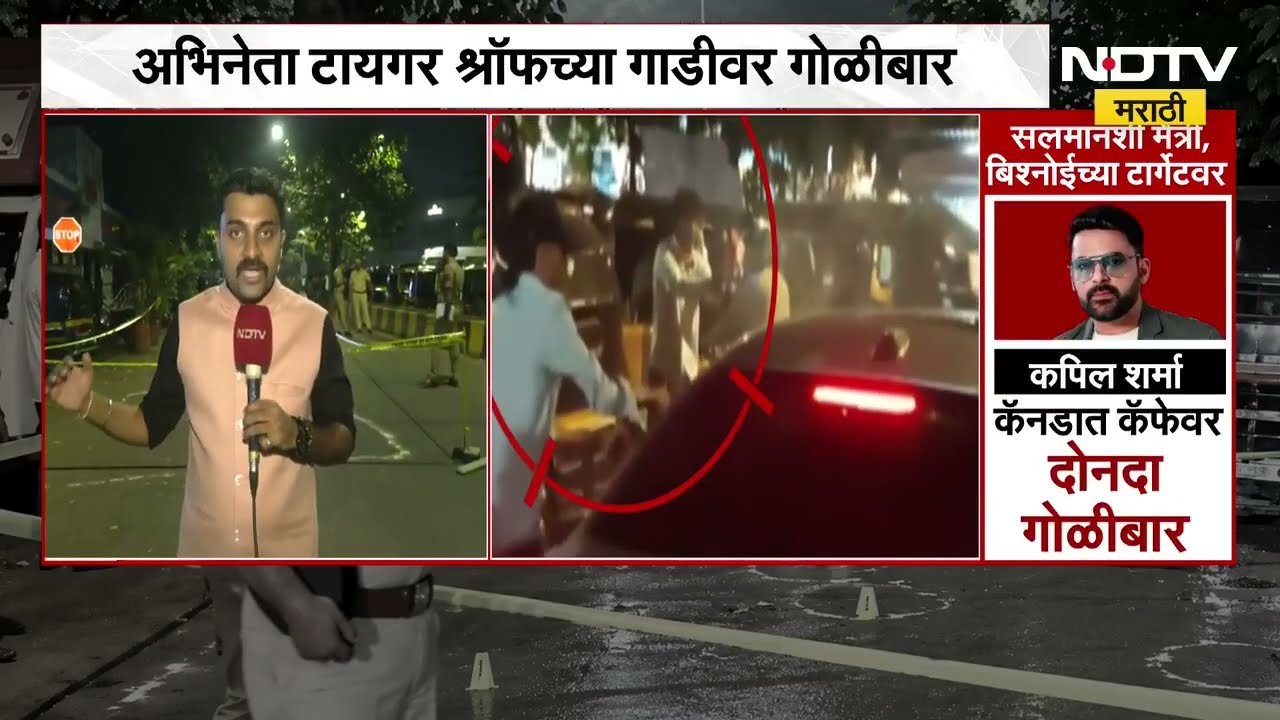 Tiger Shroff Car Firing | टायगर श्रॉफच्या गाडीवर गोळीबार, घटनास्थळावरुन NDTV मराठीचं A TO Z अपडेट्स