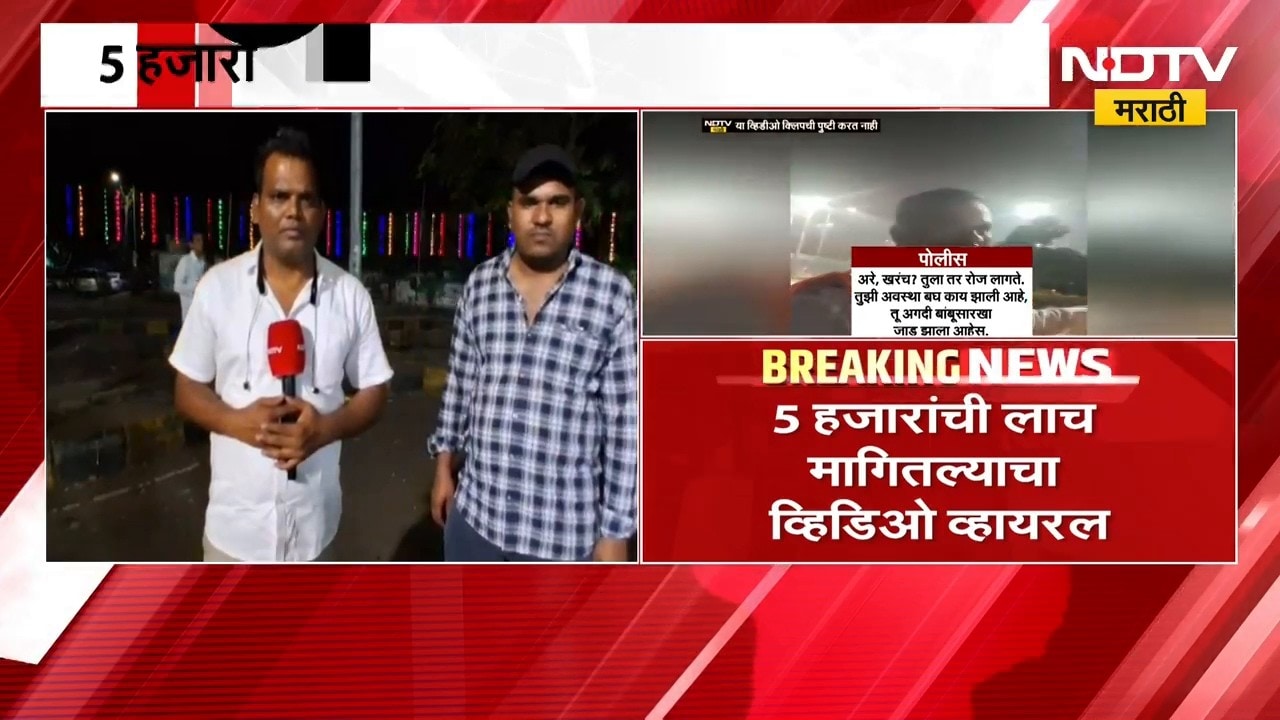 Navi Mumbai वाहतूक पोलिसांनी 5 हजारांची लाच मागितल्याचा Video Viral,तक्रारदार NDTV मराठीवर Exclusive