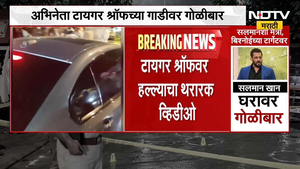 Tiger Shroff Car Firing | टायगर श्रॉफवर गोळीबार प्रकरणात मोठी अपडेट | NDTV Marathi